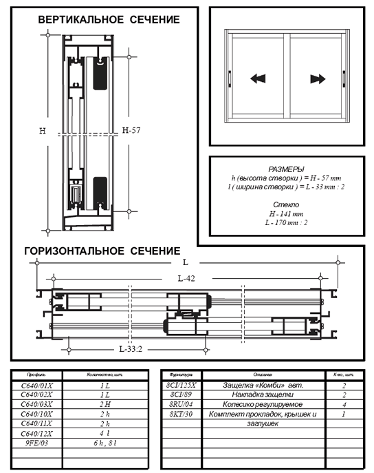 Система раздвижных алюминиевых профилей C640