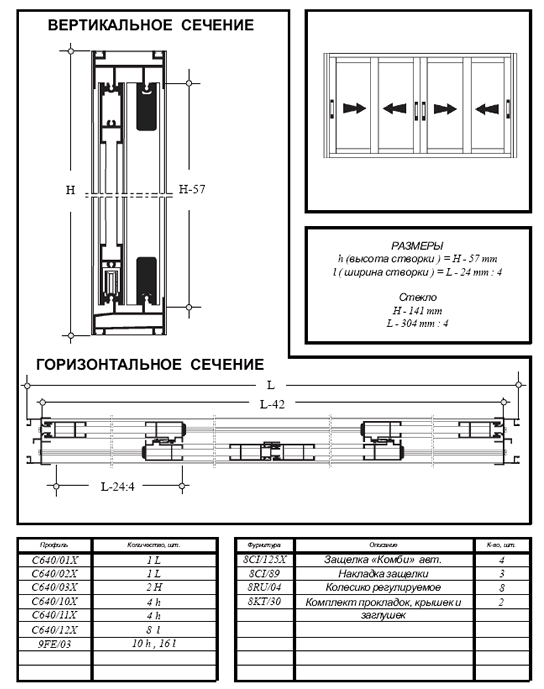 Система раздвижных алюминиевых профилей C640